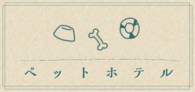 ペットホテル